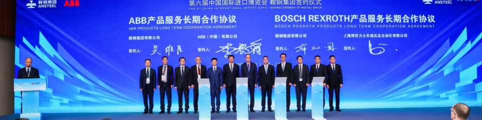 鞍钢集团与博世力士乐签署《产品服务长期合作协议》,共期未来。(图源:中国国际进口博览会,鞍钢集团)