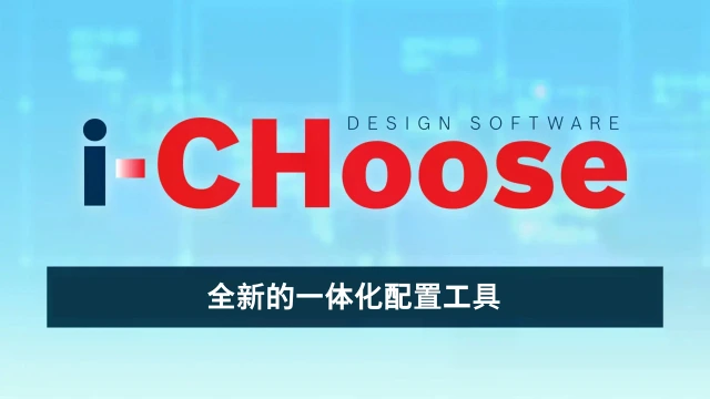 全新的一体化配置工具i-CHoose（图片来源：博世力士乐）