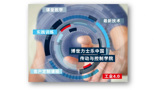 博世力士乐中国传动与控制学院致力于行业人才培训（图片来源：博世力士乐）