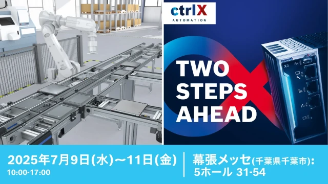第30回 機械要素技術展 [東京] にて、次世代の制御機器 ctrlXや搬送システム等を展示します