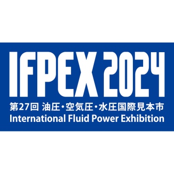 IFPEX2024 第27回油圧・空気圧・水圧国際見本市